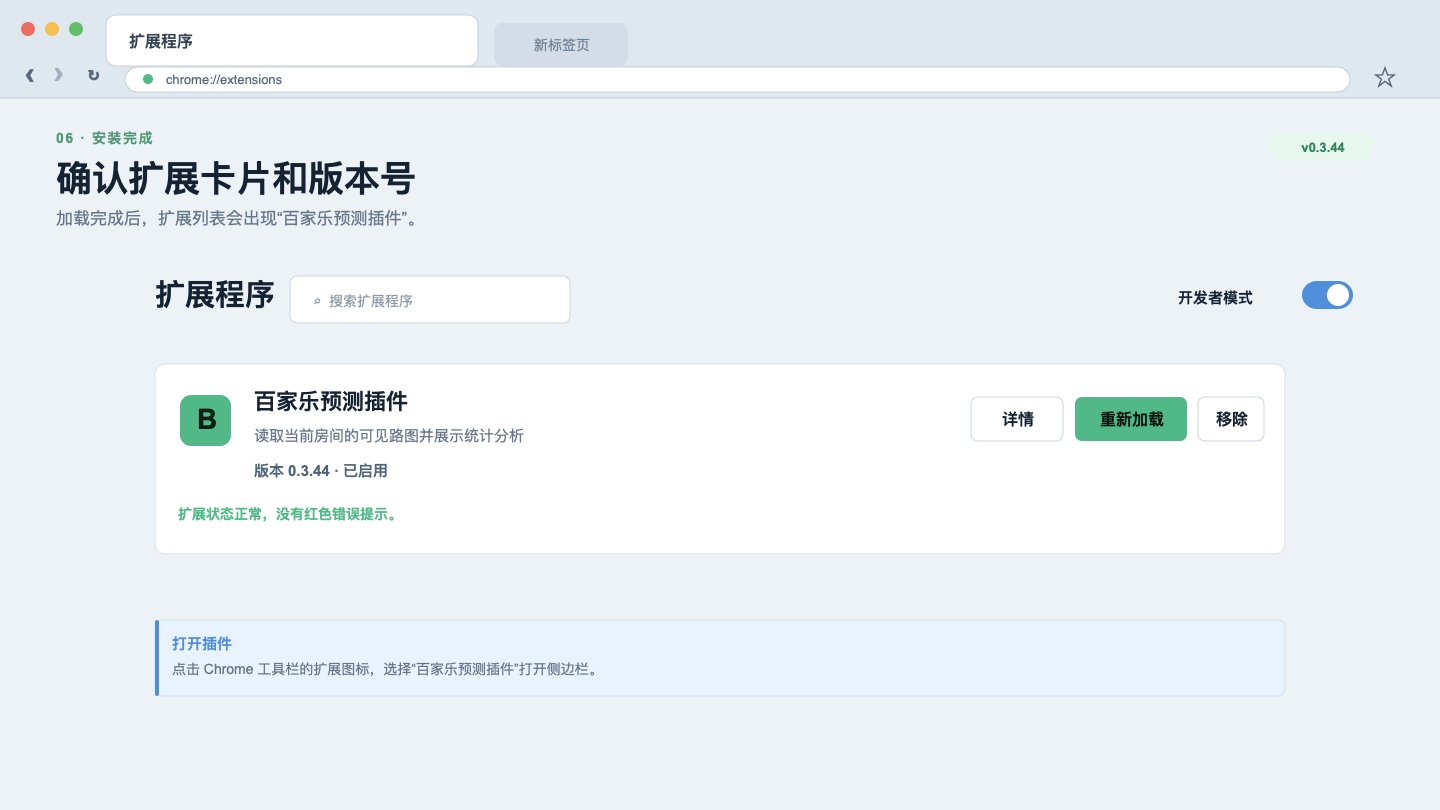 Chrome 扩展列表中显示百家乐预测插件 v1.2.5
